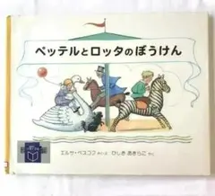 【絶版】『ペッテルとロッタのぼうけん』エルサ・ベスコフのサムネイル
