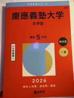 2026年最新】慶應 文学部の人気アイテム - メルカリ