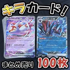 早い者勝ち ポケモンカード 100枚 光り物のみ まとめ売り