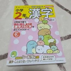 すみっコぐらし学習ドリル 小学2年の漢字