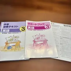 【旧版】 中学 必修テキスト 英語 中3 東京書籍版 NEW HORIZON準拠
