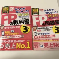 FPの教科書・問題集 3級 23-24 TAC