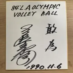 三屋裕子　サイン　ロス五輪