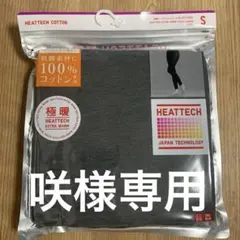 咲様専用　ユニクロ　極暖ヒートテックレギンスSサイズ