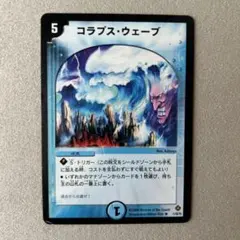 デュエマ　コラプス・ウェーブ　1枚　初期