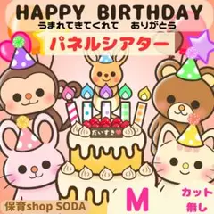M《パネルシアター　カット無し》大好きな君へ　誕生日　保育教材　47