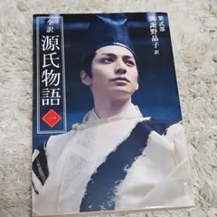 全訳 源氏物語 一 新装版