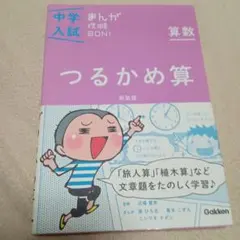 中学入試まんが攻略BON!算数 つるかめ算 新装版 まんがではじめる中学入試対…