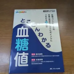 とことんわかる 血糖値