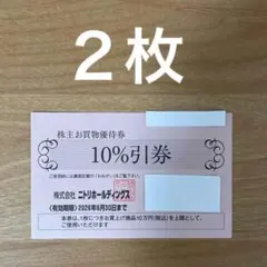 ニトリ株主優待券　10%引券　2枚