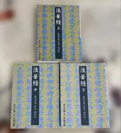 文庫版 新釈法華三部経 全10巻セット 全巻 新釈法華三部経 10巻セット | 佼成ショップ