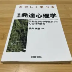 たのしく学べる発達心理学 桜井 茂男