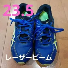踵踏めない 転びにくい アシックス asics レーザービーム 23.5