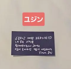 ZEROBASEONE zb1 落下物 ハンユジン メッセージ