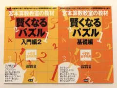 【美品】宮本算数教室の教材　賢くなる算数　基礎コース＆応用コース 宮本算数教室の教材 賢くなる算数 基礎セット|ショップ学研＋