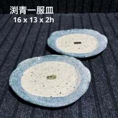 美濃焼 渕青 一服皿