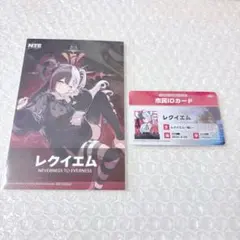 NTE 市民IDカードコレクション 特典 ポストカード レクイエム