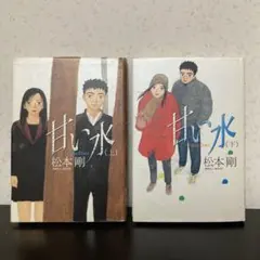甘い水 上下