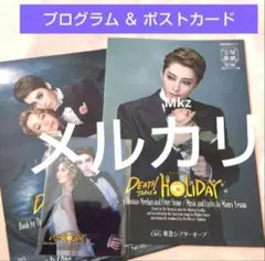 月城かなとさん デス·テイクス·ア·ホリデイ プログラム ポストカード 宝塚月組