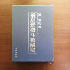 2026年最新】飛星紫微斗数闡秘の人気アイテム - メルカリ