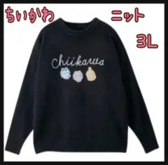 ちいかわ ニットプルオーバー 中黒 3L しまむら 新品 匿名配送