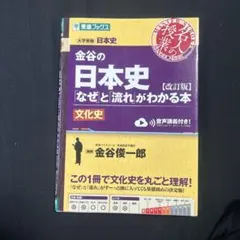 金谷の日本史「なぜ」と「流れ」がわかる本 文化史