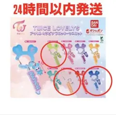 TWICE LOVELYS アクリルカラビナフロッキーマスコット