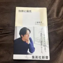 独断と偏見