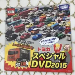 トミカ　スペシャルDVD2015