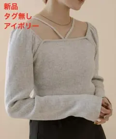 【新品】mystic ミスティック 2WAYデザインニット アイボリー