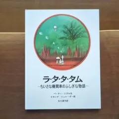 ラ・タ・タ・タム　ビネッテ・シュレーダー
