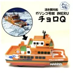 【新品未開封】北海道紋別【 流氷砕氷船 ガリンコ号Ⅱ チョロQ オホーツク 】