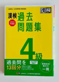 【未使用】漢検過去問題集 4級 2022年度版のサムネイル