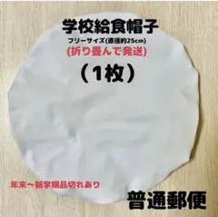 給食帽子 フリーサイズ ・約25㎝(頭周り約45㎝~)