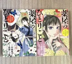 薬屋のひとりごと 20巻、21巻 - メルカリ