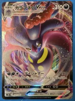 カラマネロVMAX RRR S2 反逆クラッシュ 071/096