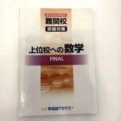 上位校への数学 FINALのサムネイル