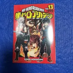 【新品未開封】僕のヒーローアカデミア 13 DVD同梱版
