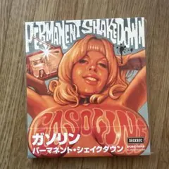 ガソリン / パーマネント・シェイクダウン