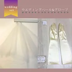 ウェディングベール＆グローブセット
