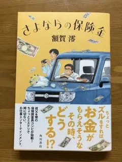 さよならの保険金