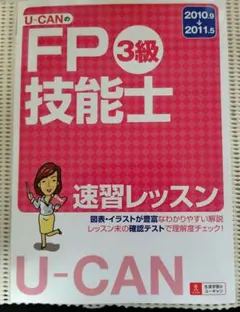 U-CANのFP3級技能士 速習レッスン '10-'11