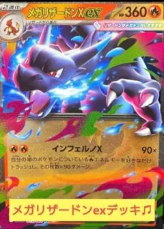 メガリザードンexデッキ