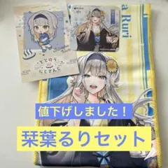 ととのうにじさんじ　栞葉るりセット