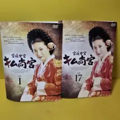 韓国ドラマ 宮廷女官 キム尚宮 DVD-BOX 全17巻セット - メルカリ