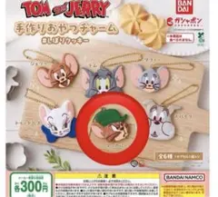 トムとジェリー 手作りおやつチャーム しぼりクッキー マッスル
