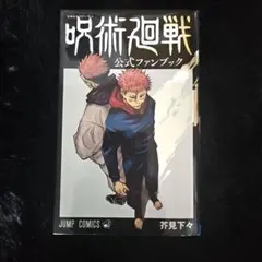 呪術廻戦 公式ファンブック