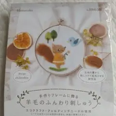 ハマナカ　羊毛フェルトキット　りすと小鳥