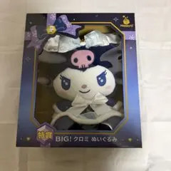 【クロミ】サンリオハッピーくじ 特賞BIG! クロミ ぬいぐるみ