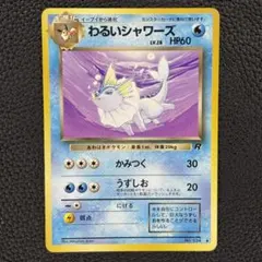 2025年最新】わるいシャワーズの人気アイテム - メルカリ